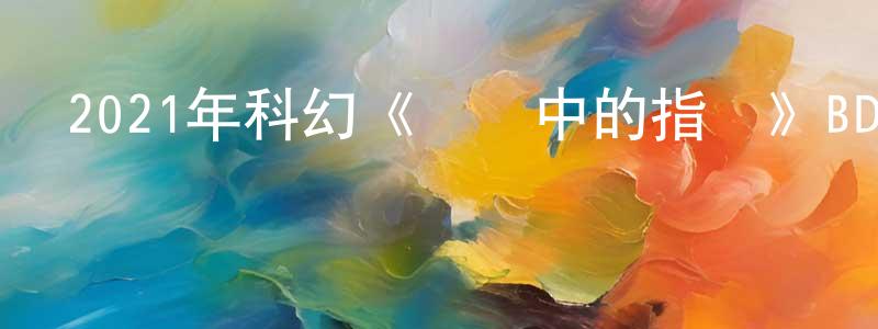 鮑英的個人主頁,2021年科幻《時棧中的指針》BD中英雙字迅雷下載_深夜電影